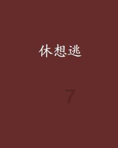 史上最贱小游戏之电动2